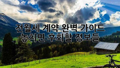 전월세 계약, 완벽 가이드! 놓치면 후회할 정보들