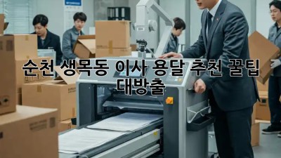 순천 생목동 이사 용달 추천🚚💨 꿀팁 대방출!