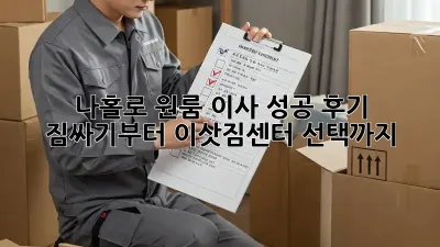 나홀로 원룸 이사 성공 후기: 짐싸기부터 이삿짐센터 선택까지!