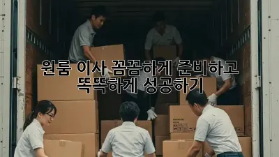 원룸 이사, 꼼꼼하게 준비하고 똑똑하게 성공하기!