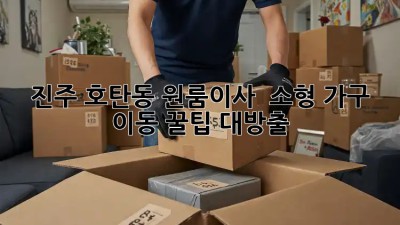 진주 호탄동 원룸이사 🚚 소형 가구 이동 꿀팁 대방출!