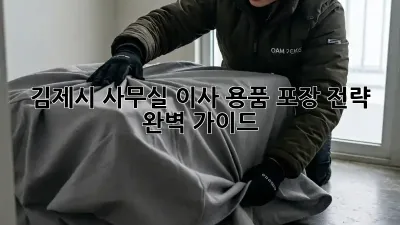 김제시 사무실 이사? 용품 포장 전략 완벽 가이드!