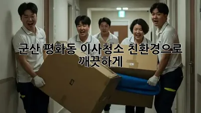 군산 평화동 이사청소? 친환경으로 깨끗하게! ✨