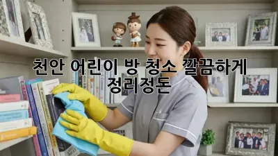 천안 어린이 방 청소, 깔끔하게 정리정돈!